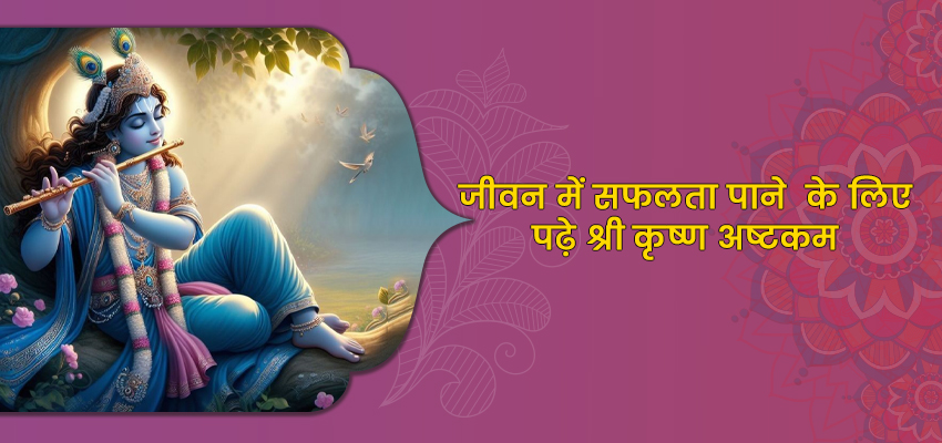 shree Krishna Ashtakam Lyrics